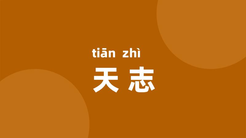 天志