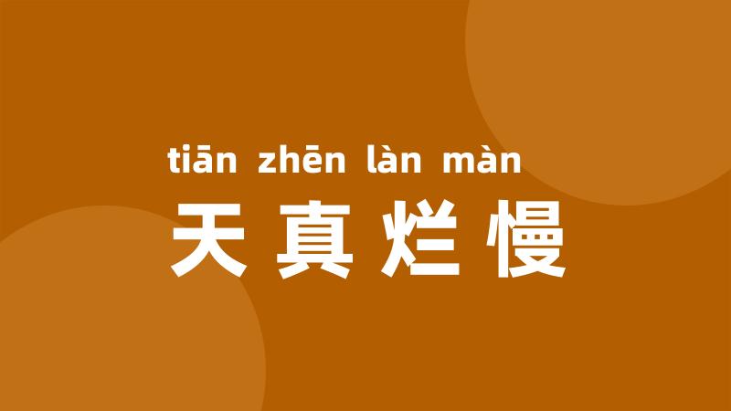 天真烂慢