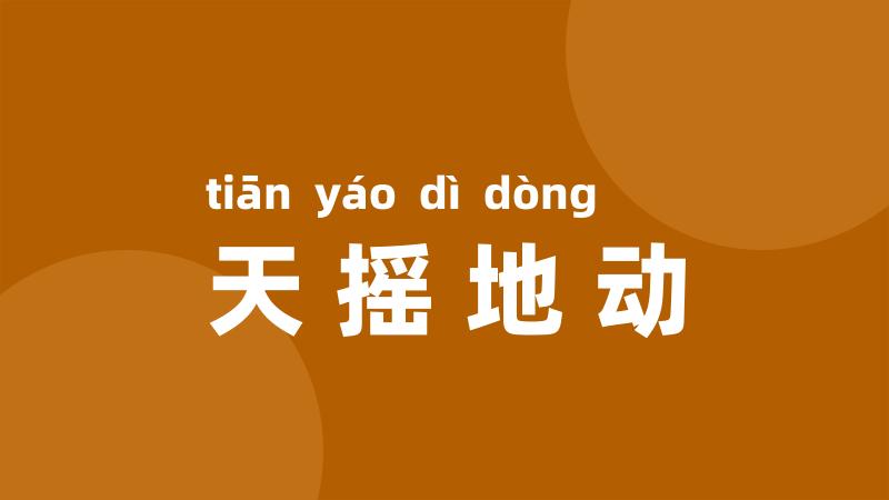 天摇地动