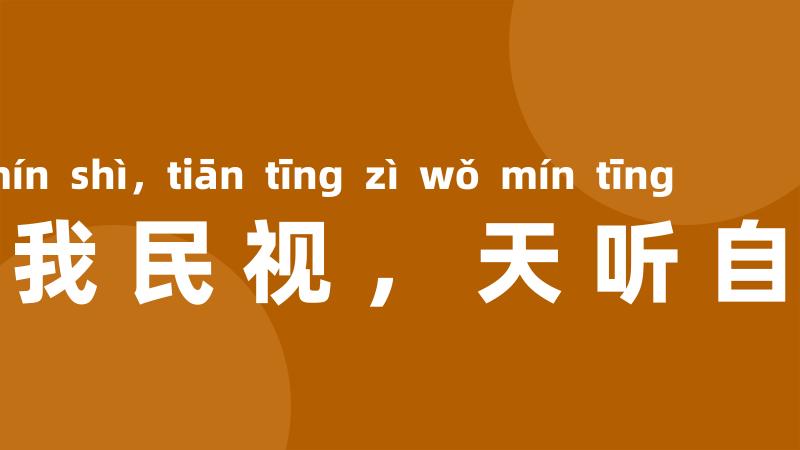 天视自我民视，天听自我民听
