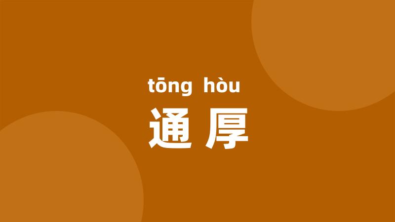 通厚