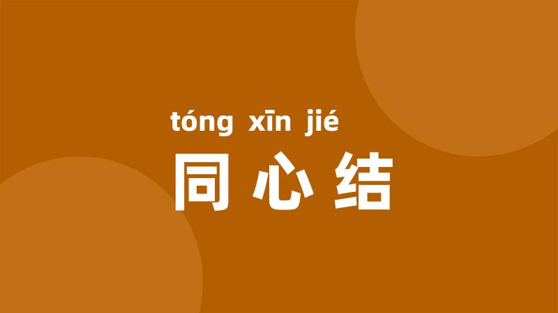 同心结