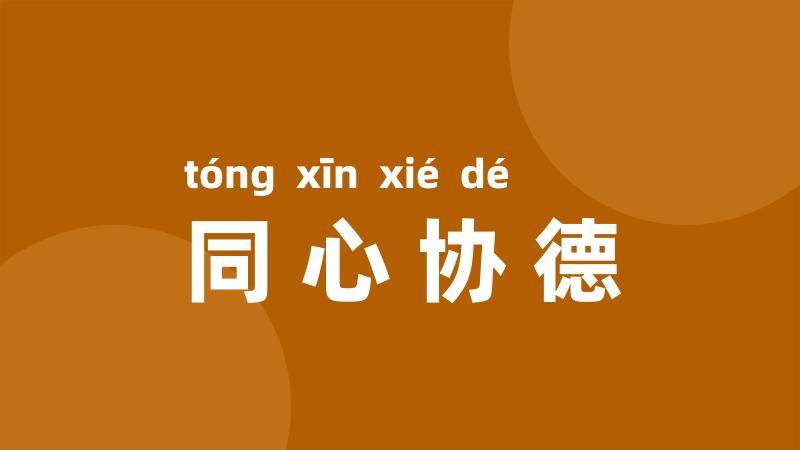 同心协德