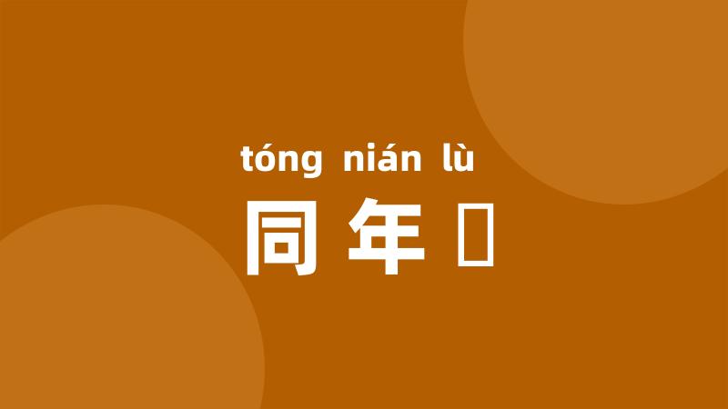 同年録
