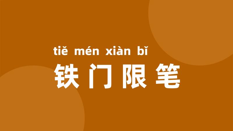 铁门限笔