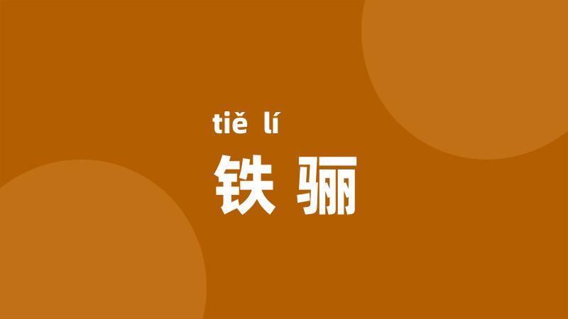 铁骊