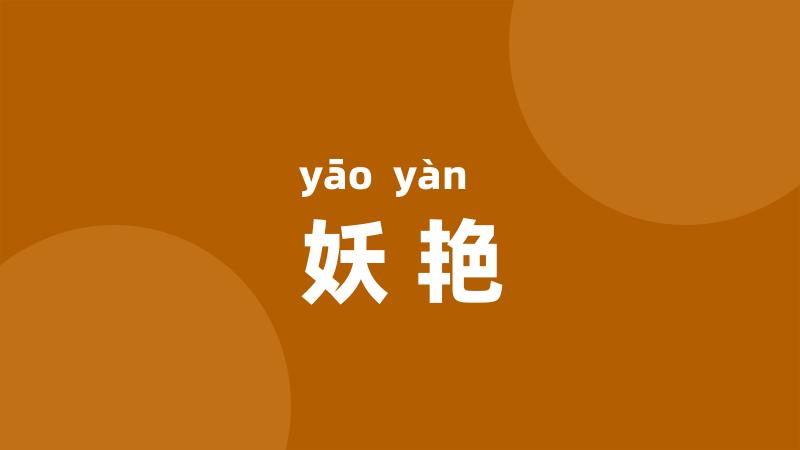 妖艳