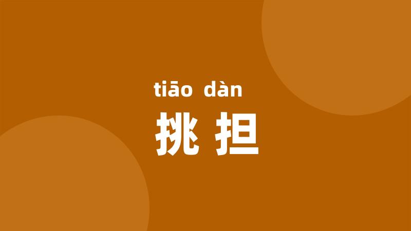 挑担