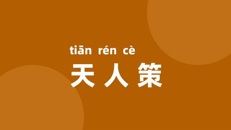 天人策