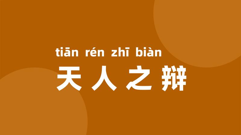 天人之辩