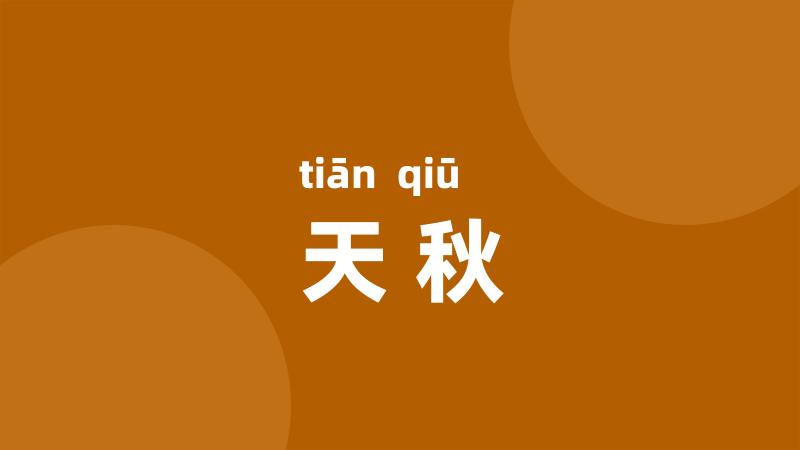 天秋