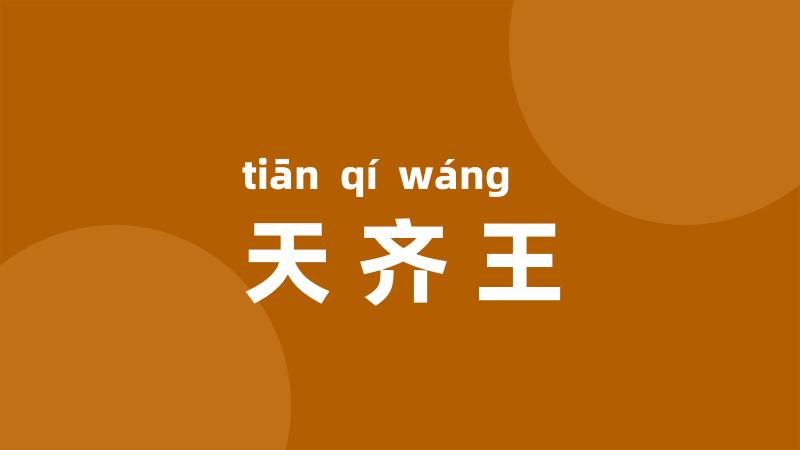 天齐王