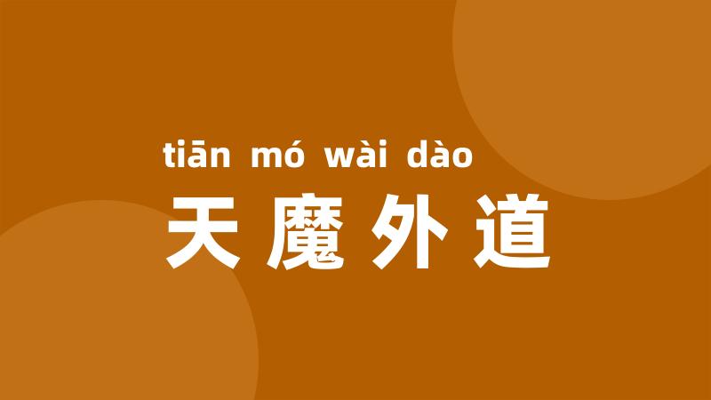 天魔外道