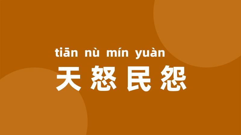 天怒民怨