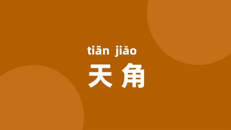 天角