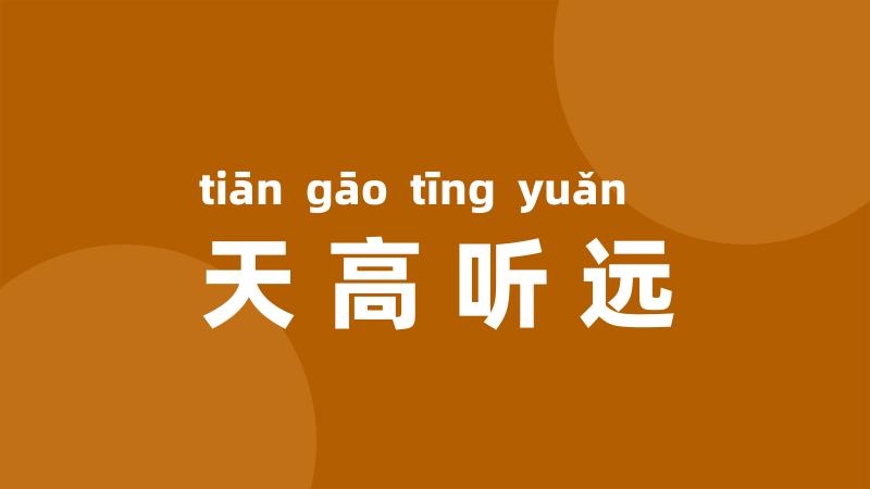 天高听远