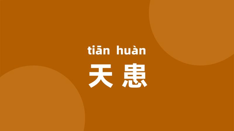 天患