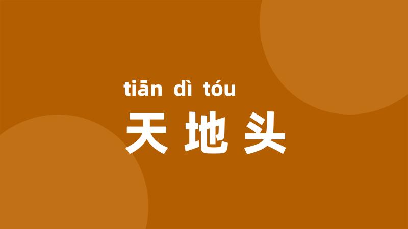 天地头