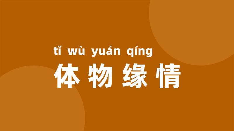 体物缘情