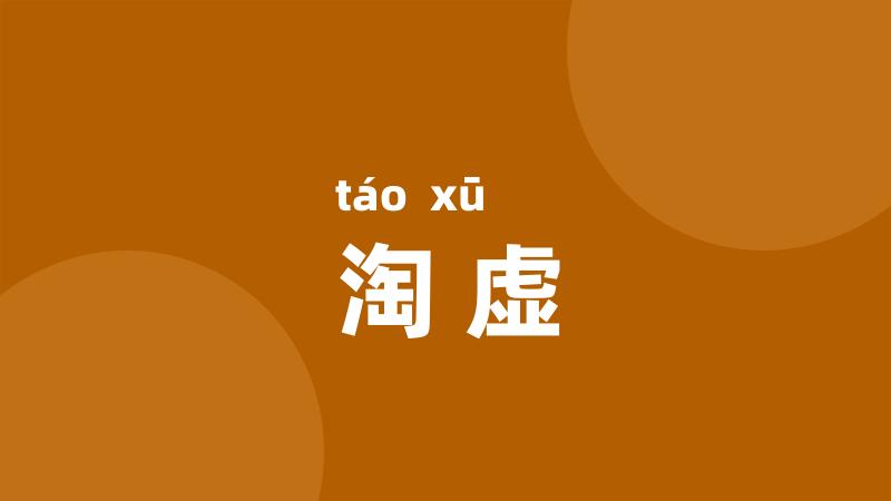 淘虚