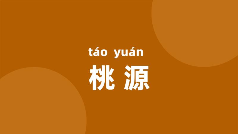桃源