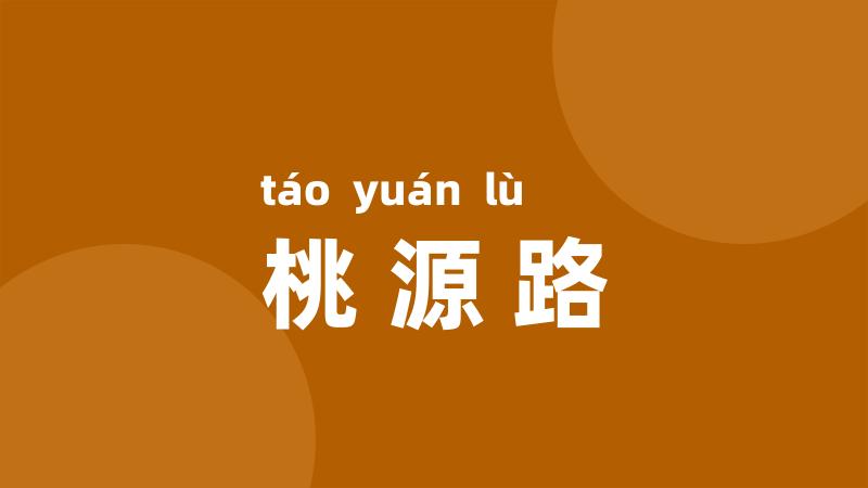 桃源路