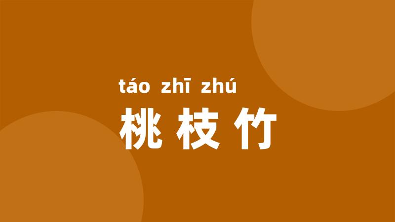 桃枝竹