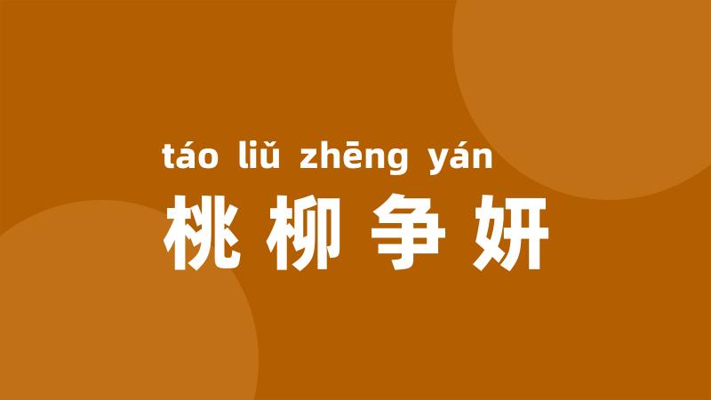 桃柳争妍