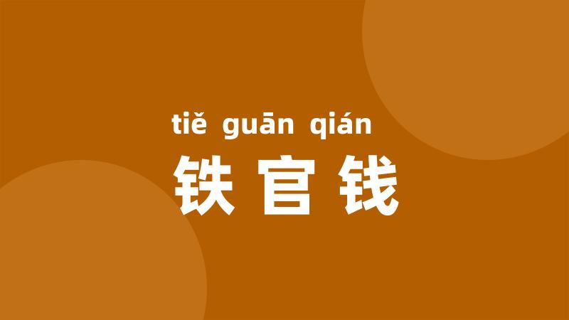 铁官钱