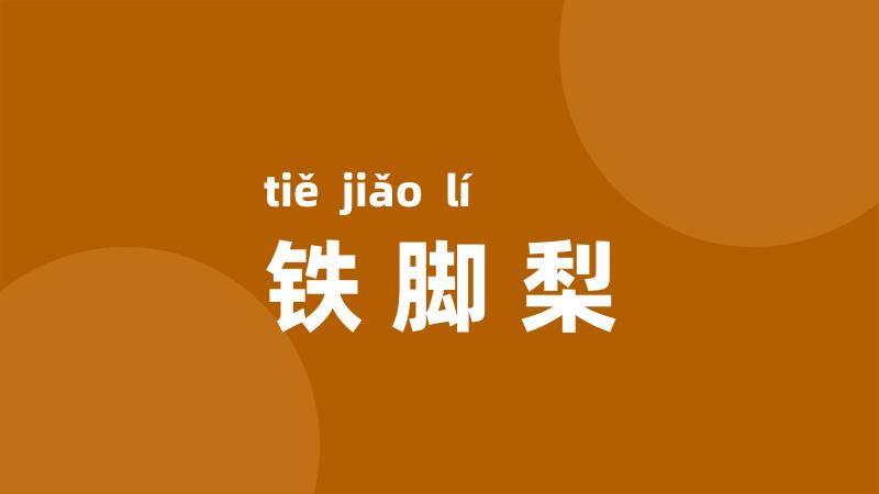 铁脚梨