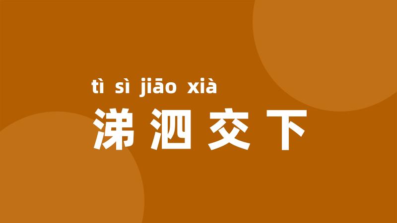涕泗交下