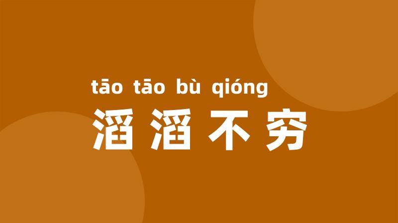 滔滔不穷