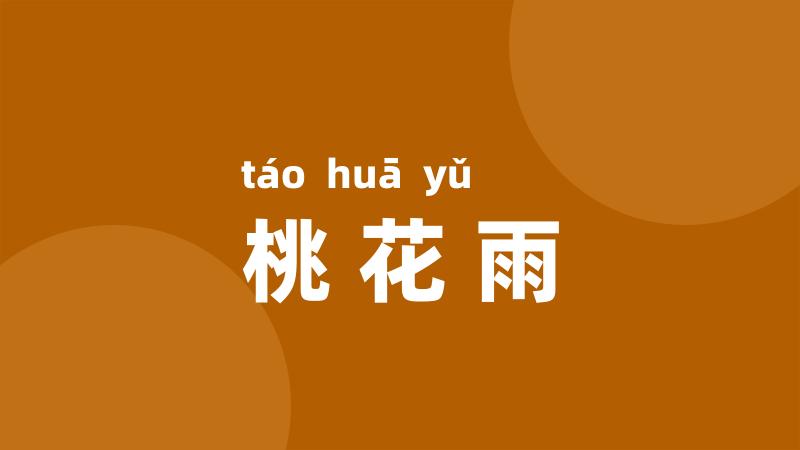 桃花雨