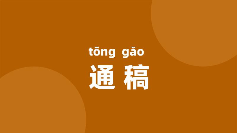 通稿