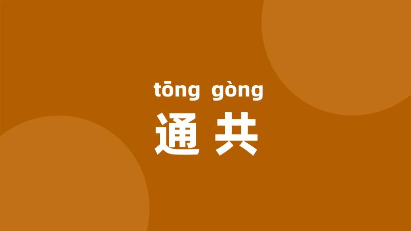 通共