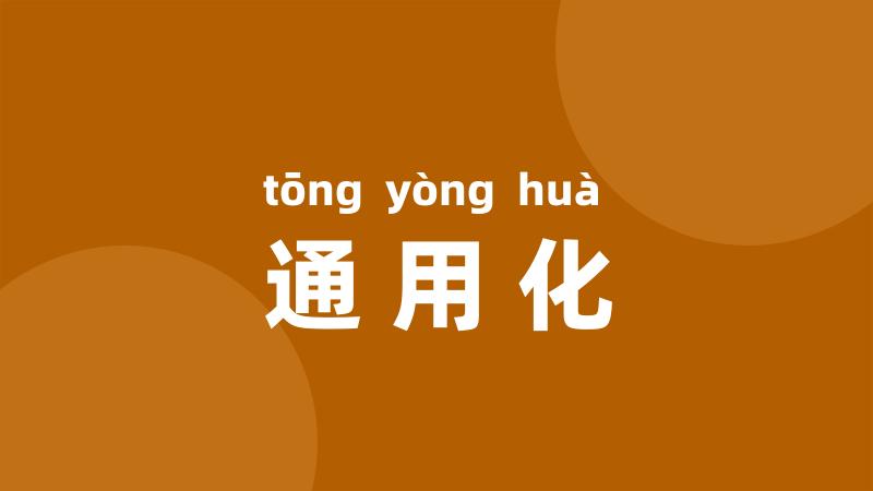 通用化