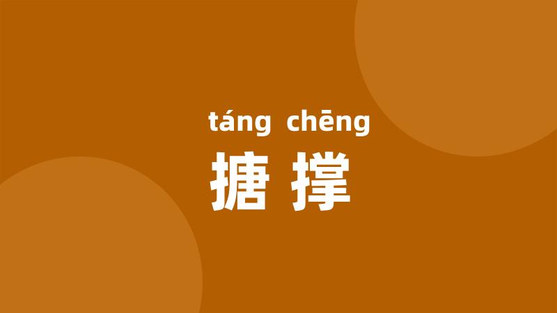 搪撑