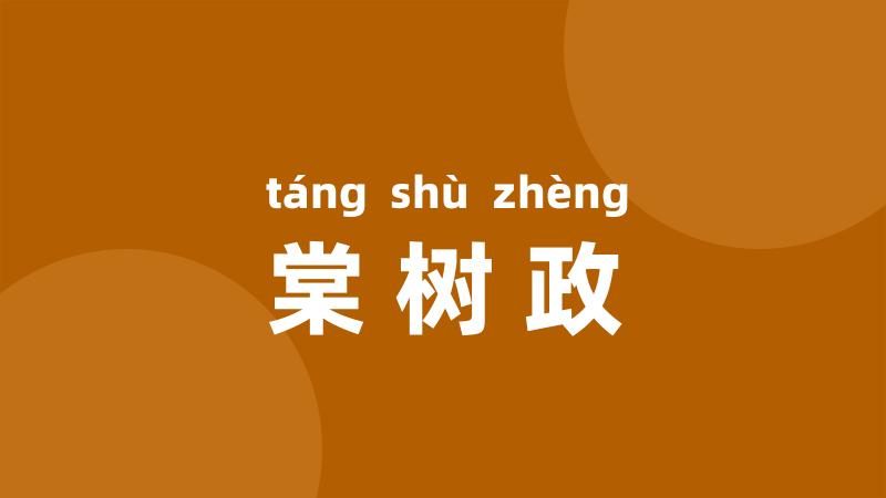 棠树政