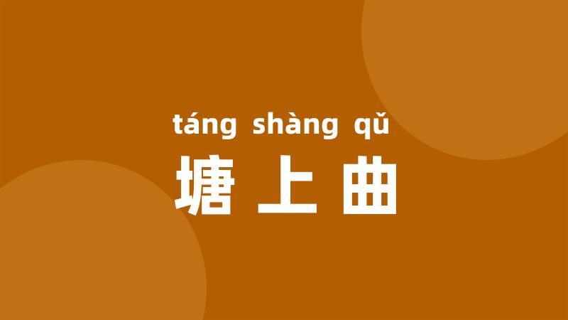 塘上曲