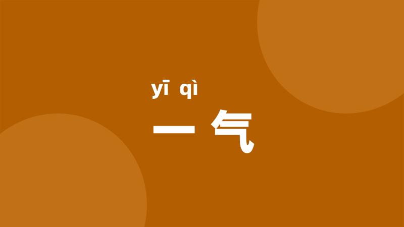 一气