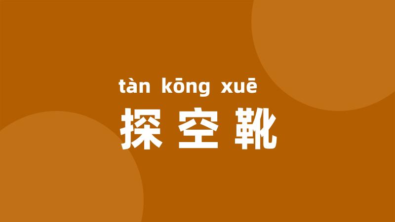 探空靴