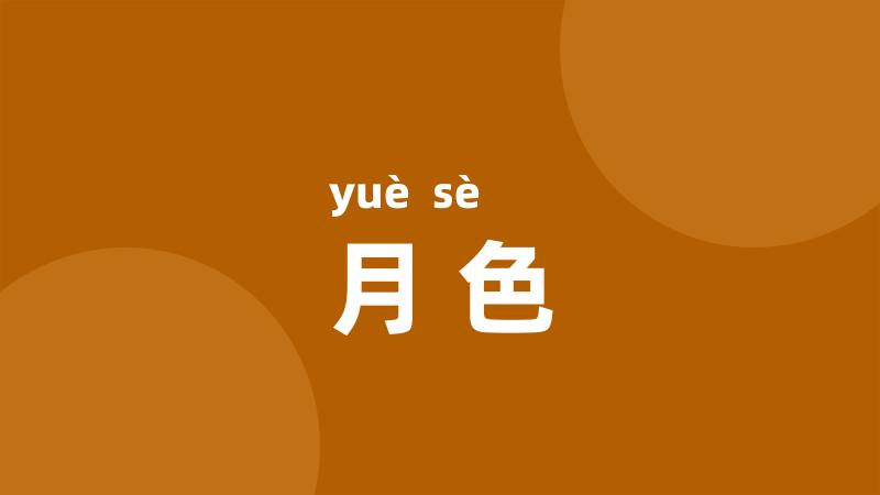 月色