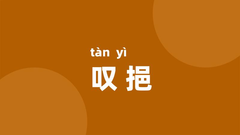 叹挹
