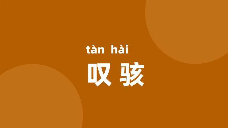 叹骇