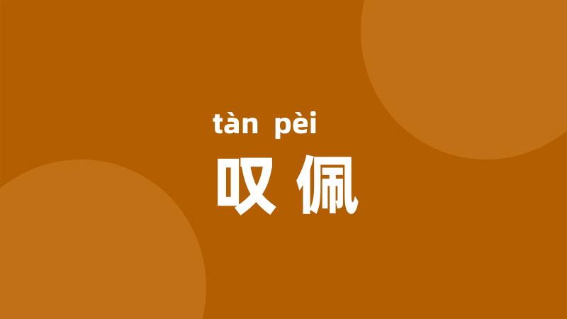 叹佩