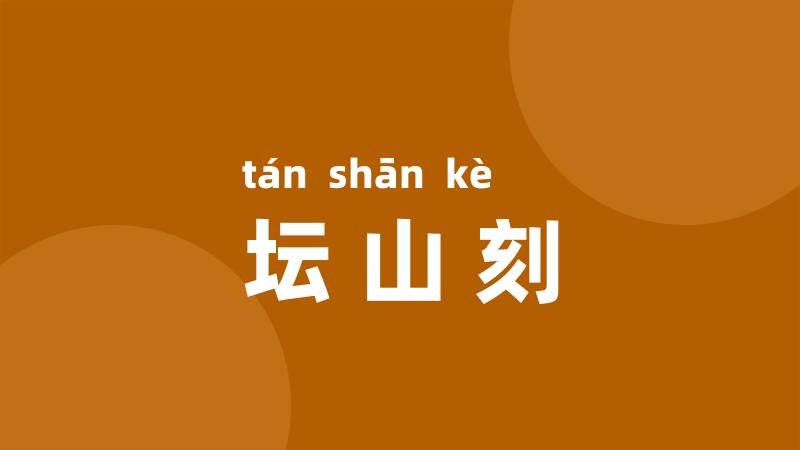 坛山刻
