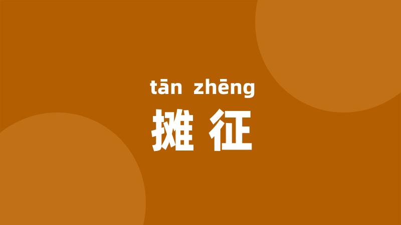 摊征