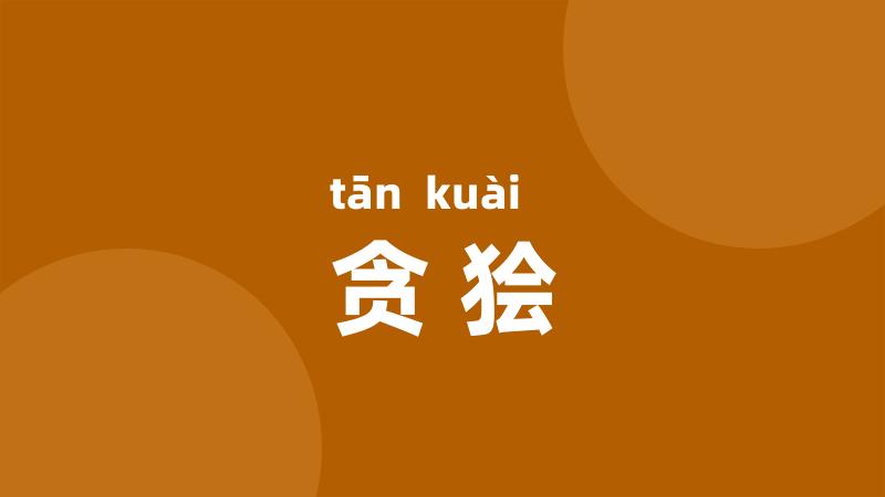 贪狯