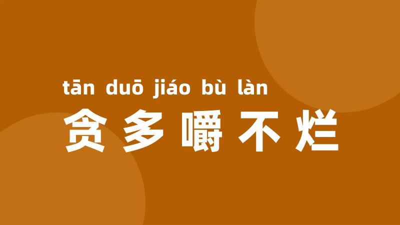 贪多嚼不烂