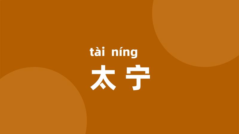 太宁